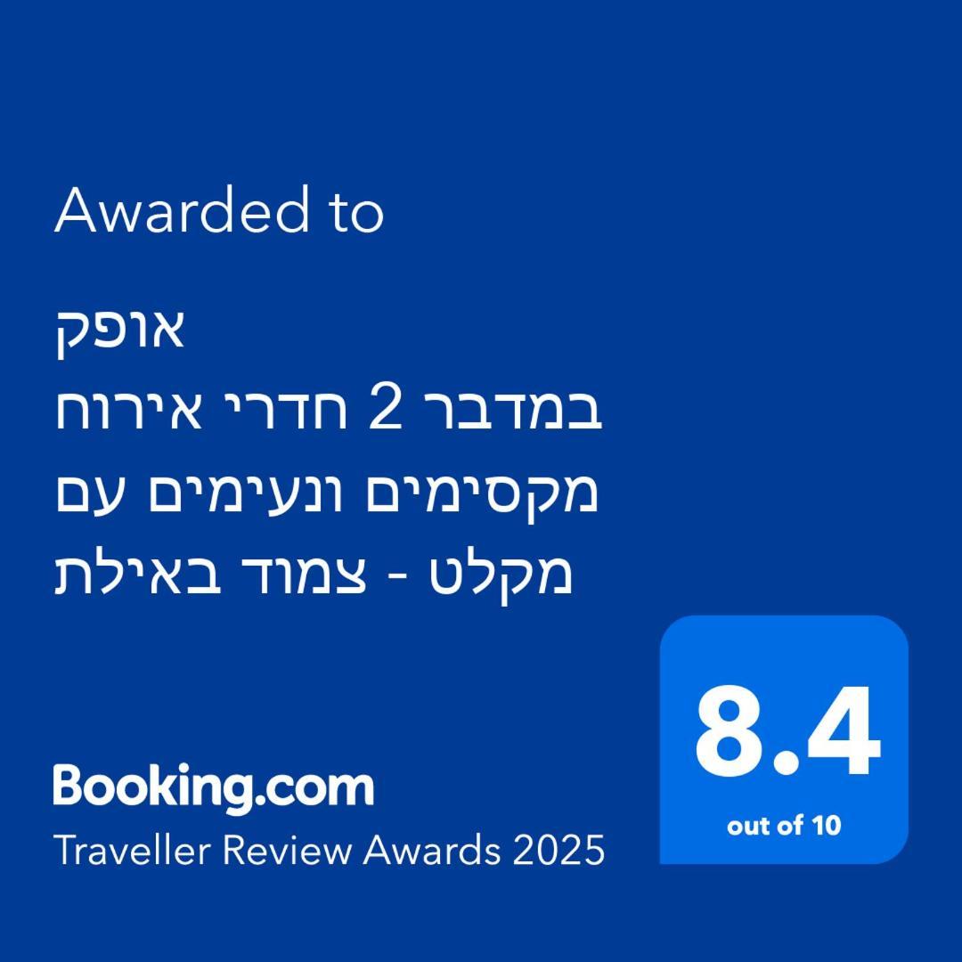 אופק במדבר - 2 יחידות סטודיו מהממות ונעימות עם מקלט צמוד באילת Eilat Exterior foto